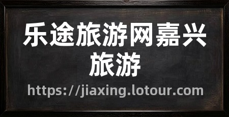 乐途旅游网嘉兴旅游