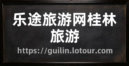 乐途旅游网桂林旅游