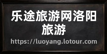 乐途旅游网洛阳旅游