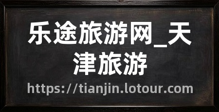 乐途旅游网_天津旅游