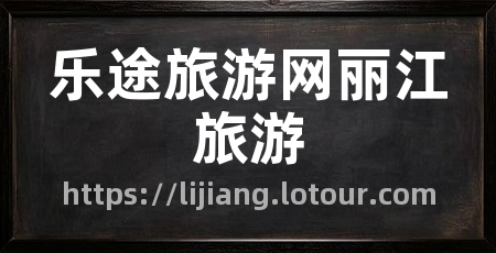 乐途旅游网丽江旅游