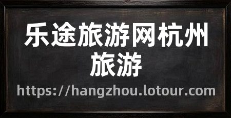 乐途旅游网杭州旅游