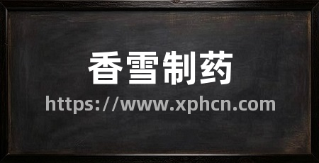 香雪制药