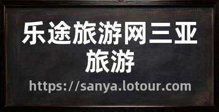 乐途旅游网三亚旅游