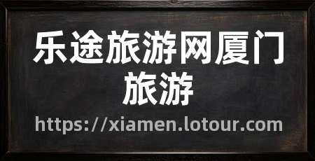 乐途旅游网厦门旅游