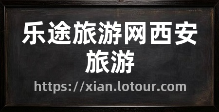乐途旅游网西安旅游