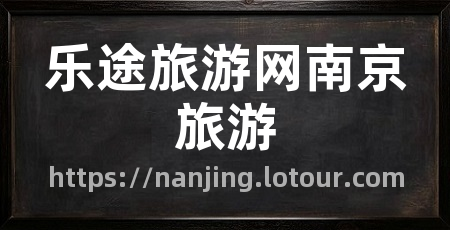 乐途旅游网南京旅游
