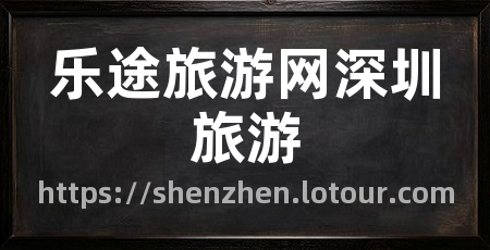 乐途旅游网深圳旅游