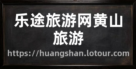 乐途旅游网黄山旅游