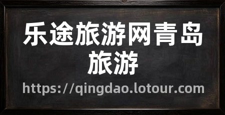 乐途旅游网青岛旅游