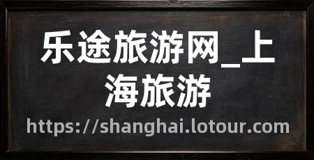 乐途旅游网_上海旅游