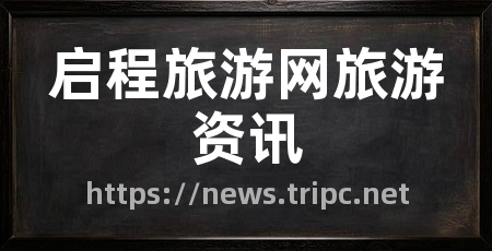 启程旅游网旅游资讯