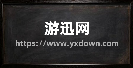 游迅网