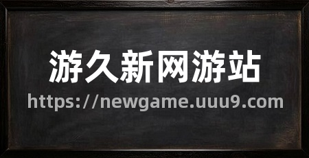 游久新网游站