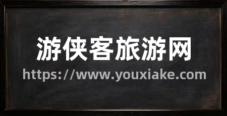游侠客旅游网