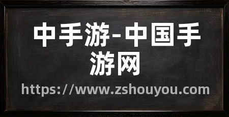 中手游-中国手游网