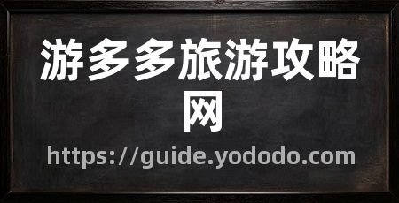 游多多旅游攻略网