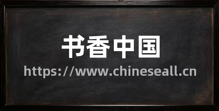 书香中国