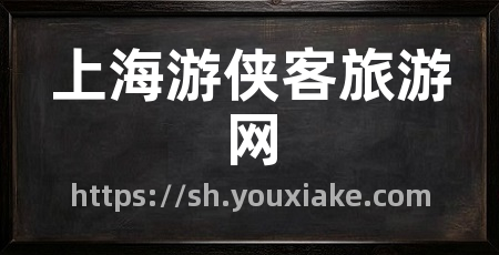 上海游侠客旅游网