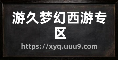 游久梦幻西游专区