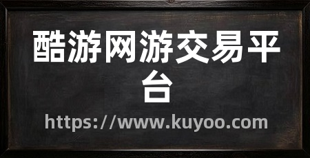 酷游网游交易平台