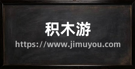 积木游
