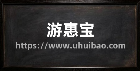 游惠宝