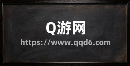 Q游网