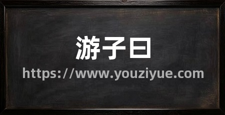 游子曰