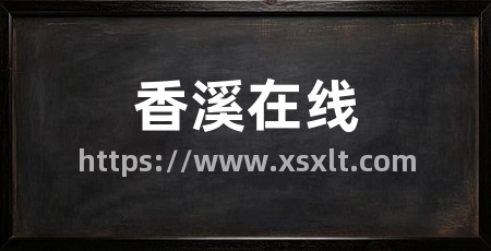 香溪在线