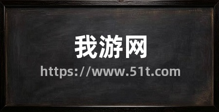 我游网