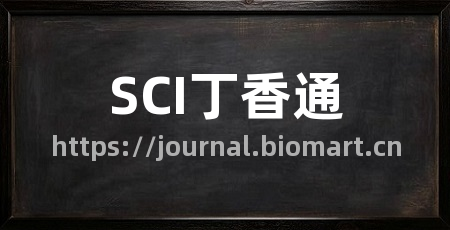 SCI丁香通