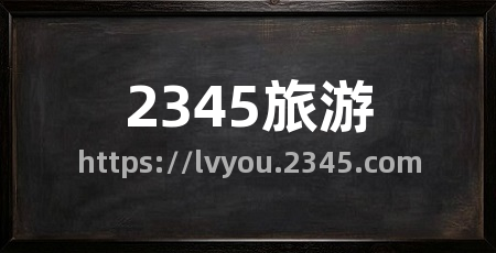 2345旅游