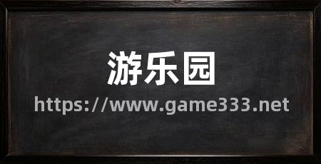 游乐园