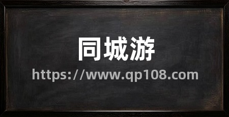 同城游