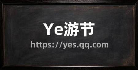 Ye游节