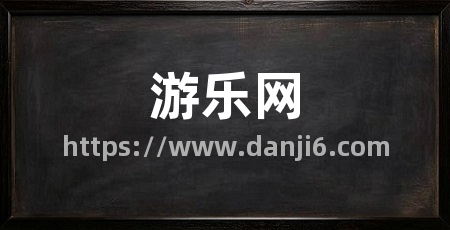 游乐网