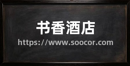书香酒店