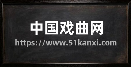 中国戏曲网