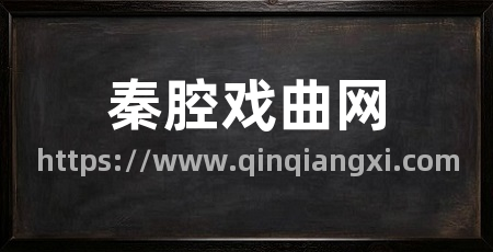秦腔戏曲网