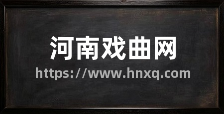 河南戏曲网