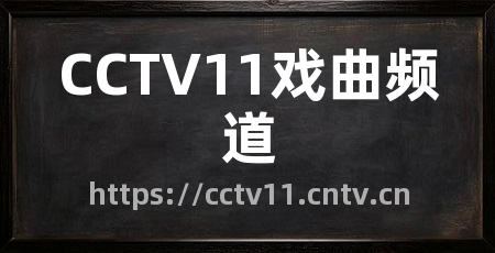 CCTV11戏曲频道