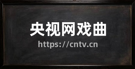 央视网戏曲
