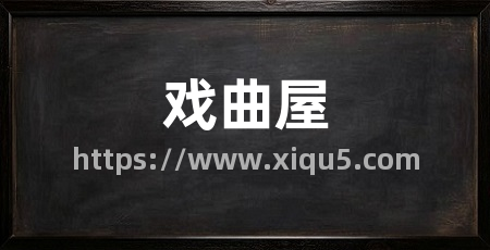 戏曲屋