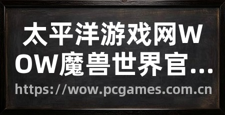 太平洋游戏网WOW魔兽世界官网专区