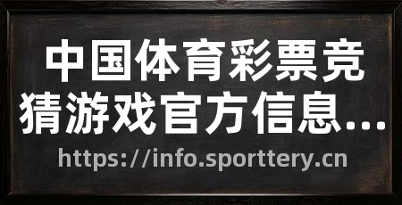 中国体育彩票竞猜游戏官方信息发布平台