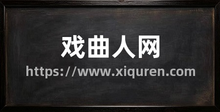 戏曲人网