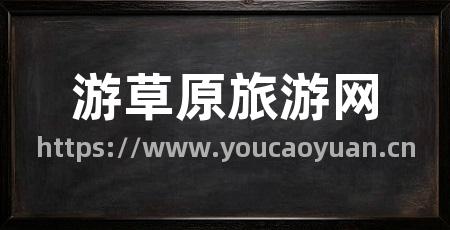 游草原旅游网