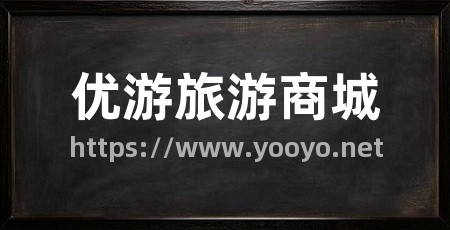 优游旅游商城
