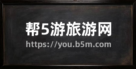 帮5游旅游网